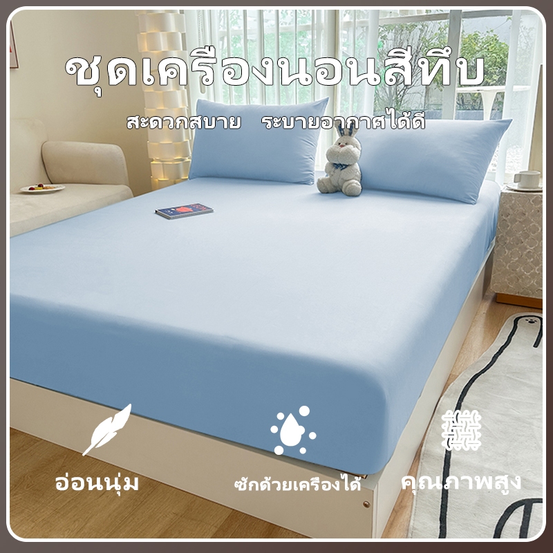 ผ้าปูที่นอน6ฟุต/5ฟุต/3.5ฟุต/3ฟุต โพลีเอสเตอร์ มียางรัดมุม 4 มุม เลือกสีเลือก สีไม่ตกผ้าปูที่นอนสีพื้น ไม่ขึ้นขน กันไรฝุ