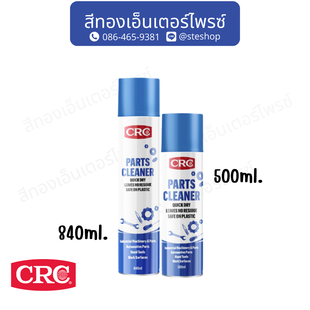 CRC  น้ำยาล้างชิ้นส่วน PARTS CLEANER 500ml , 840ml