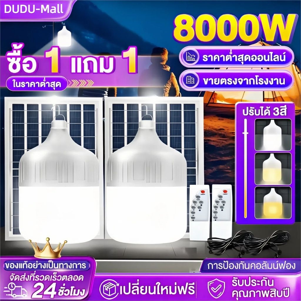 ไฟโซล่าเซลล์ หลอดไฟโซล่าเซล ไฟโซล่าเซลล์ตุ้ม 8000W ค่าไฟ 0 บาท สว่าง 8-24 ชม หลอดไฟหลอดไฟฉุกเฉิน