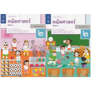 เเบบฝึกหัดรายวิชาพื้นฐาน คณิตศาสตร์ ป.2 เล่ม1เเละเล่ม2 (ฉบับปรับปรุง ปี 2560)