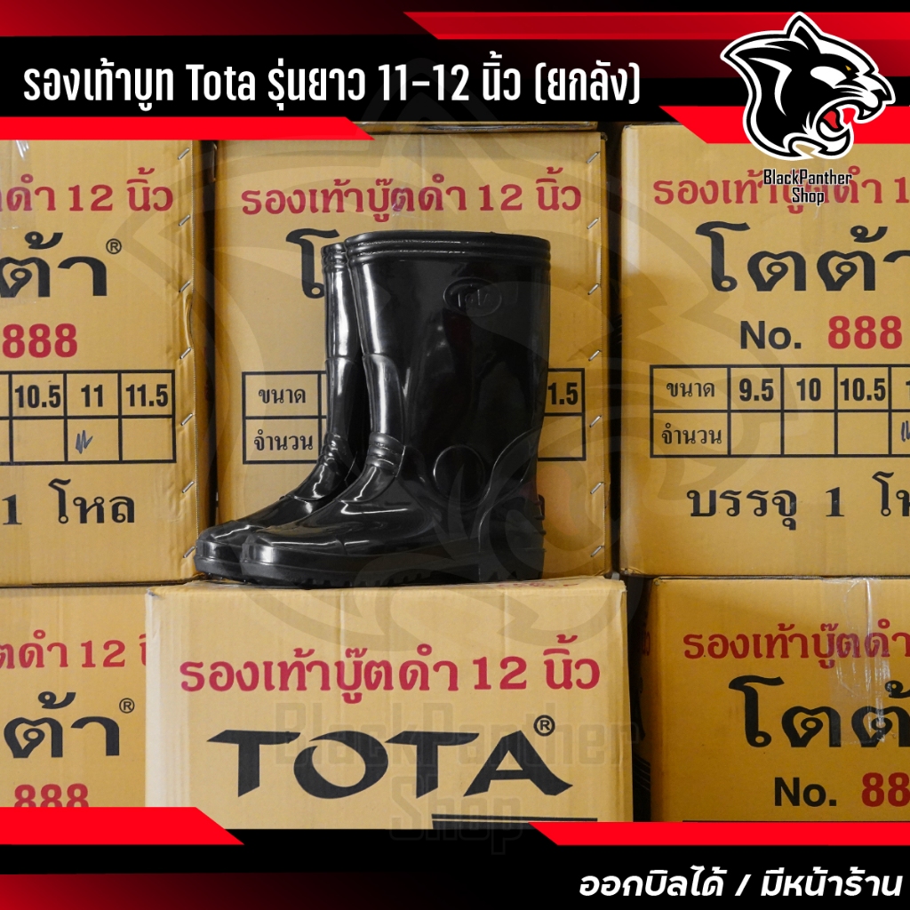 Tota รองเท้าบูทดำ ยกลัง 12 คู่ รุ่น 888 ขนาด 9.5-12 นิ้ว ผลิตจาก PVC คุณภาพดี ทรงหัวโต ใส่สบาย ทนทาน Made in Thailand