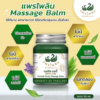 Pairpailin Nourish Body Massage Balm (แพรไพลิน เนอริช บอดี้ …