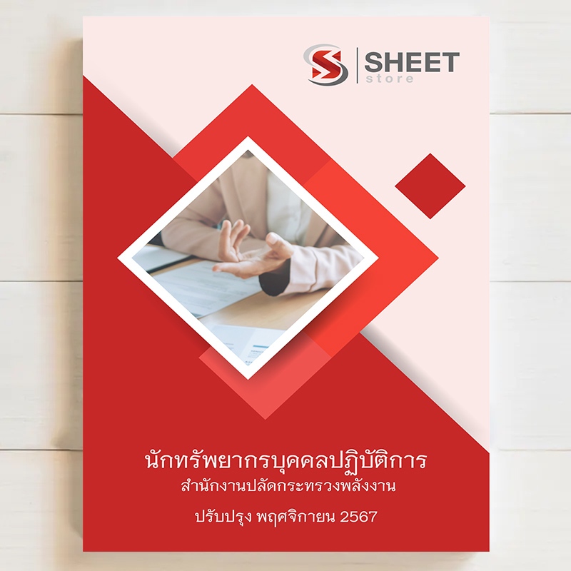 {ส่งฟรี } สอบ นักทรัพยากรบุคคลปฏิบัติการ สำนักงานปลัดกระทรวงพลังงาน บรรจุข้าราขการ [ฉบับล่าสุด พ.ย. 2567]