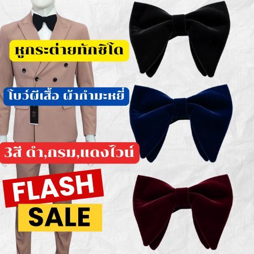 หูกระต่าย ทรงผีเสื้อ ใส่กับทักซิโด,ชุดสูท สำหรับออกงาน เจ้าบ่าว พร้อมส่ง