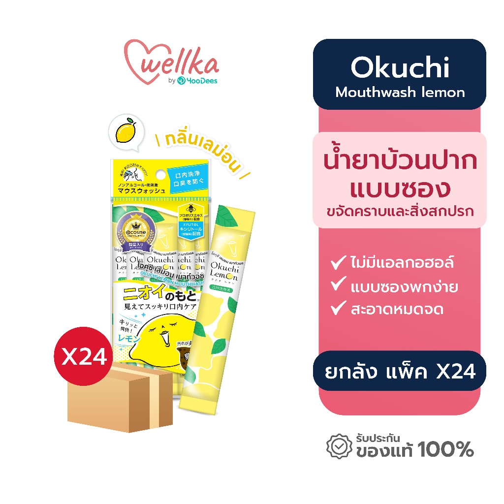 [ชุดสุดคุ้ม ยกลังแพ็ค 22 ฟรี 2] Okuchi Mouth Wash lemon โอคุจิ น้ำยาบ้วนปาก กลิ่นมะนาวแบบซอง11mL x 5