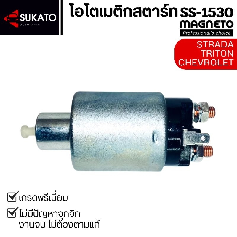 โอโตเมติกสตาร์ทSS-1530 เกรดอย่างดี STRADA2500 TRITON ออโตเมติกสตาร์ทสตราด้า ไทรทัน มิตซูบิชิหลายรุ่น