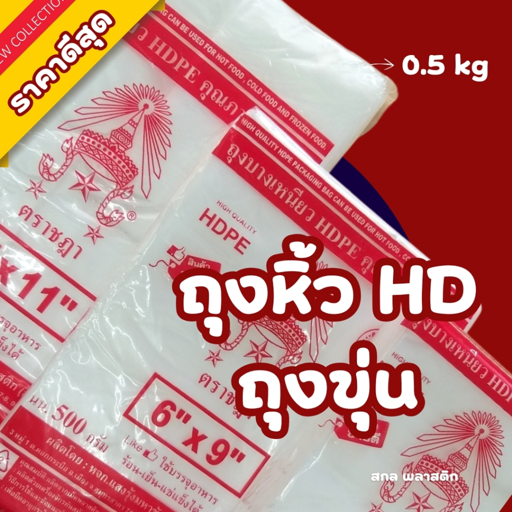 ถุงหิ้ว ถุงขุ่น ตราชฎา HD บรรจุอาหารได้ทั้งร้อนและเย็น เข้าช่องแข็งได้ ถุงคุณภาพดี