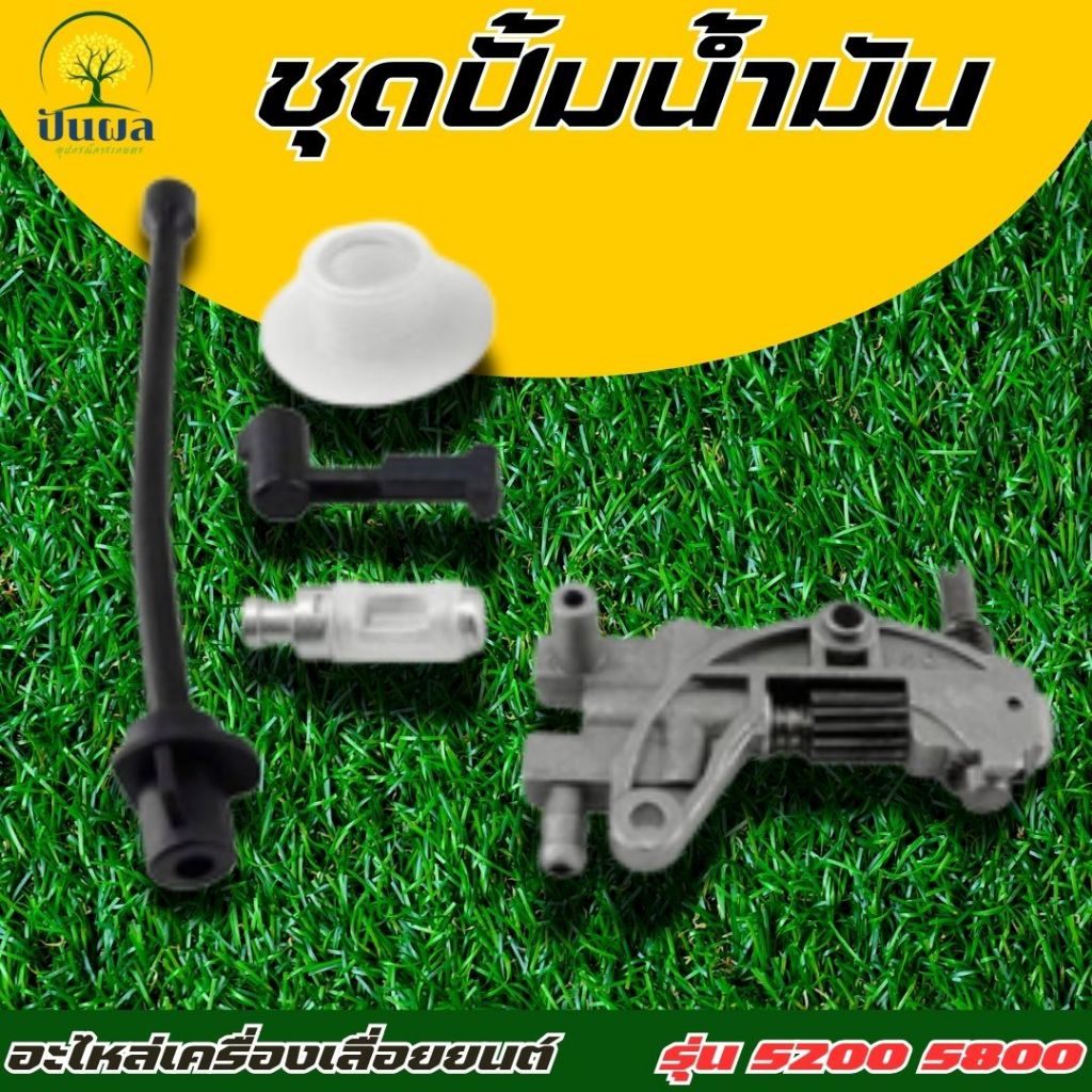 เซตปั้มน้ำมันเลื่อยโซ่ 5 ชิ้น / ชุด (ปั๊มน้ำมันเครื่อง เฟืองขับน้ำมัน สายน้ำมัน ตัวกรอง ) 5200