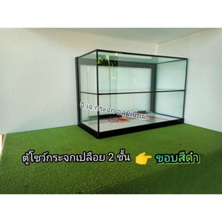 ตู้โชว์สินค้า ตู้วางขนม  ตู้กระจก 4 เหลี่ยมผืนผ้า 2ชั้น