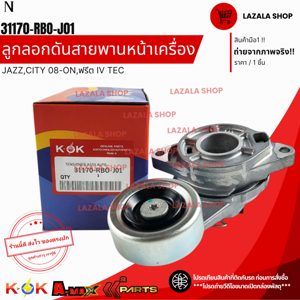 ลูกรอกดันสายพานหน้าเครื่อง HONDA JAZZ CITY ปี 2009-2012 #31170-RBO-J01 ---เทียบของเดิมด้วยนะคะ ---
