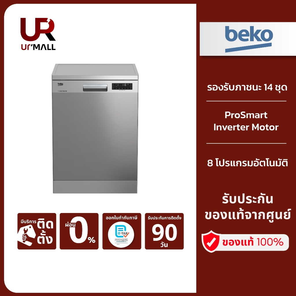 Beko เครื่องล้างจาน รุ่น DFN28424X รองรับภาชนะ14ชุด (เทียบเท่า154ชิ้น) รับประกันศูนย์ 2 ปี [ติดตั้งฟ