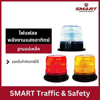 ไฟไซเรนพลังงานแสงอาทิตย์ ไฟสัญญาณโซล่าเซลล์ ติดหลังคา ไฟแฟลชพลังงานแสงอาทิตย์ฐานแม่เหล็ก ขนาด 4.8x4 นิ้ว