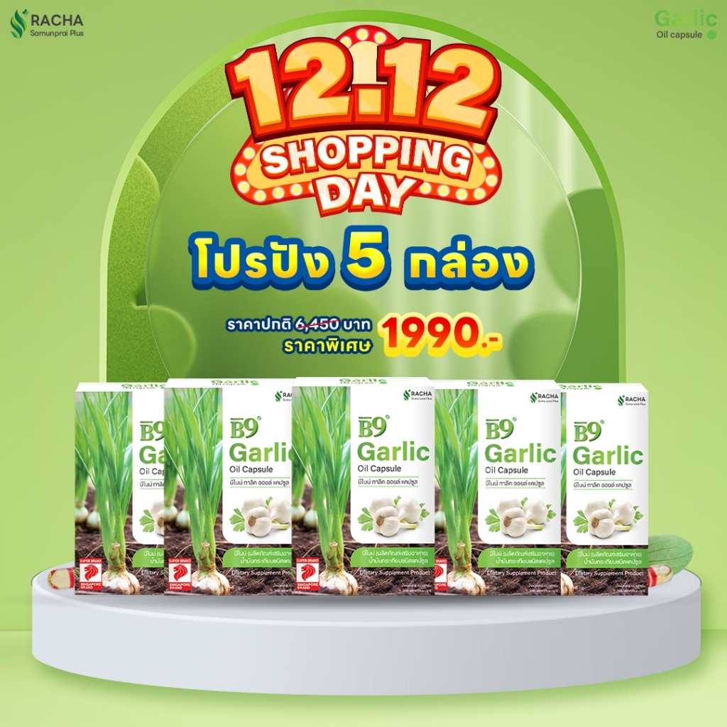 B9 บีไนน์น้ำมันกระเทียมสกัดเข้มข้น 5 กล่อง ดคอเลสเตอรอล ลดไขมัน เบาหวาน สูตรเฉพาะร้านราชาสมุนไพร