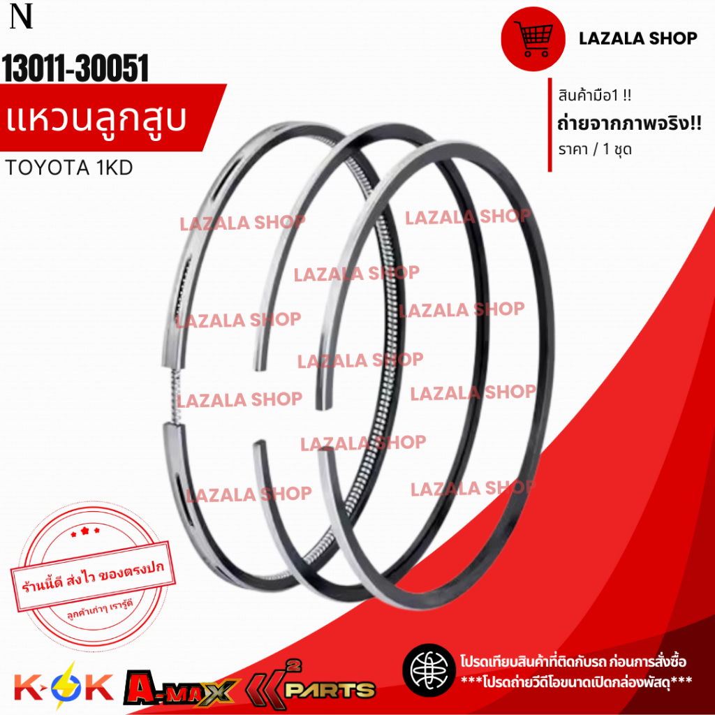 แหวนลูกสูบ 1KD#13011-30051 **สินค้าราคาพิเศษ**