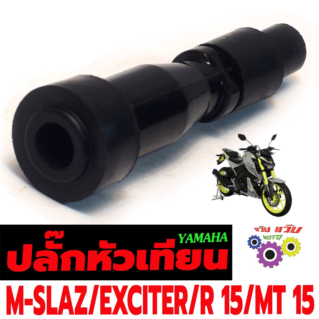 ปลั้กหัวเทียนเดิม รุ่น M-SLAZ/EXCITER/R 15/MT 15/คั่วหัวเทียน ทองเหลือ อา15,เอ็มที15 อะไหล่เกรดศูนย