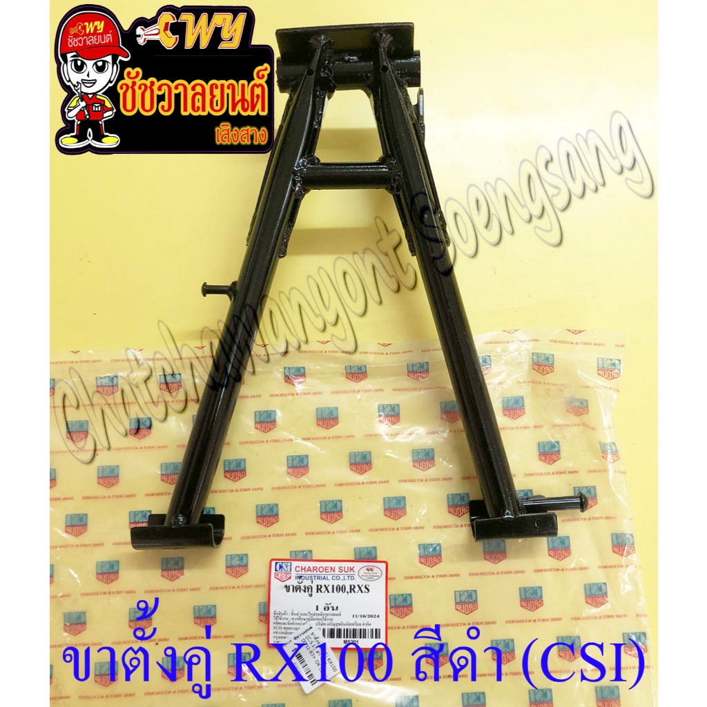 ขาตั้งคู่(กลาง) RX100 RXS RXK สีดำ (CSI) (20335)