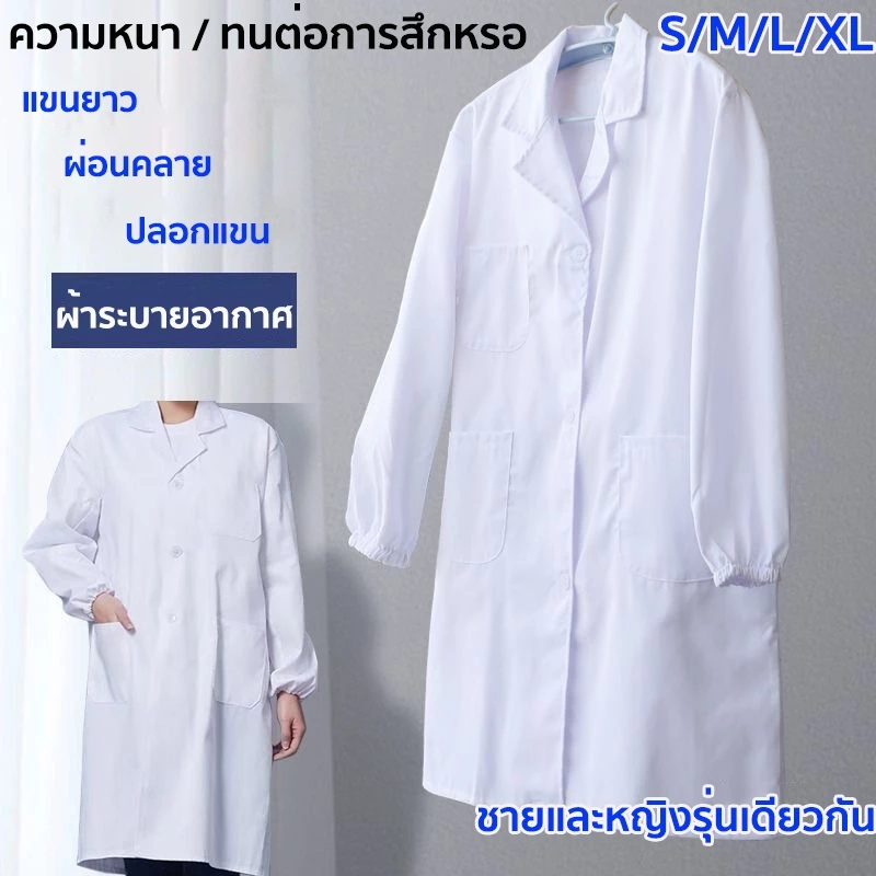 （ผ้าดี）เสื้อกราวน์แพทย์ หลากหลายไซส์ มีทั้งแขนยาวและแขนสั้น เครื่องแบบทำโรงพยาบาล
