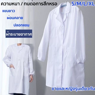 （ผ้าดี）เสื้อกราวน์แพทย์ หลากหลายไซส์ มีทั้งแขนยาวและแขนสั้น เครื่องแบบทำโรงพยาบาล