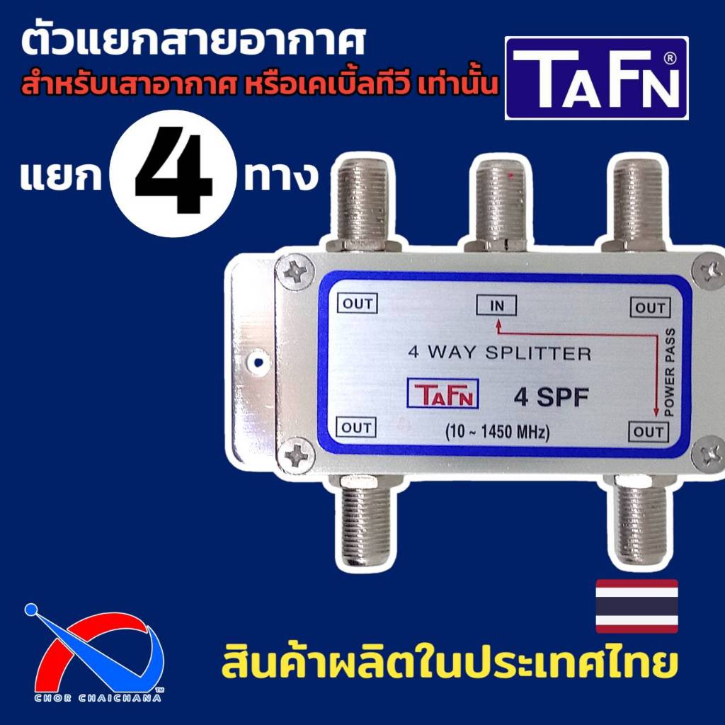 Splitter 4 ways สำหรับแยกสัญญาณทีวี,เสาอากาศ ยี่ห้อ TAFN รุ่น 4 SPF ผลิตในประเทศไทย
