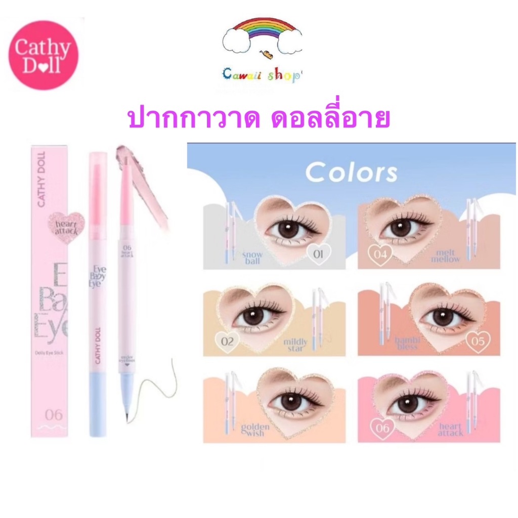 ปากกาวาดดอลลี่อาย Cathy Doll Eye Baby Eye 0.2g+0.3ml อายเบบี้อาย เคที่ดอลล์ เนื้อครีม ชิมเมอร์ ไฮไลท์ เฉดดิ้ง