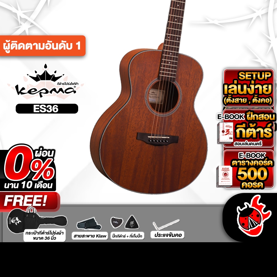 ส่วนลด 3,000.- MAX ส่งด่วนกทม.&ปริ, Kepma ES36 สี Walnut กีต้าร์โปร่ง Kepma ES-36 Acoustic Guitar