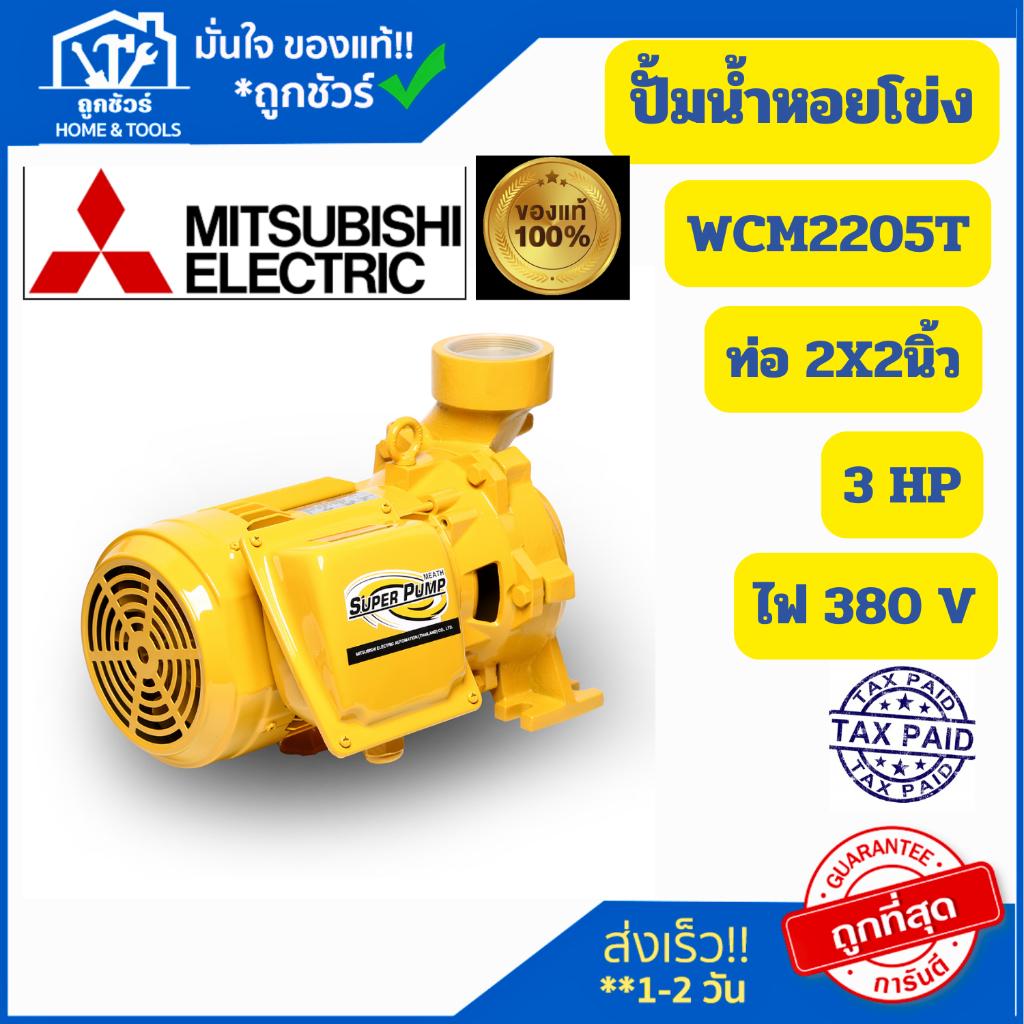 Mitsubishi ปั๊มหอยโข่ง 3HP 3เฟส  WCM-2205-T