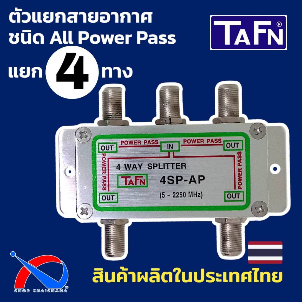 Splitter 4 ways ชนิด All Ports Powerpass สำหรับแยกสัญญาณ ยี่ห้อ TAFN รุ่น 4 SP-AP ผลิตในประเทศไทย