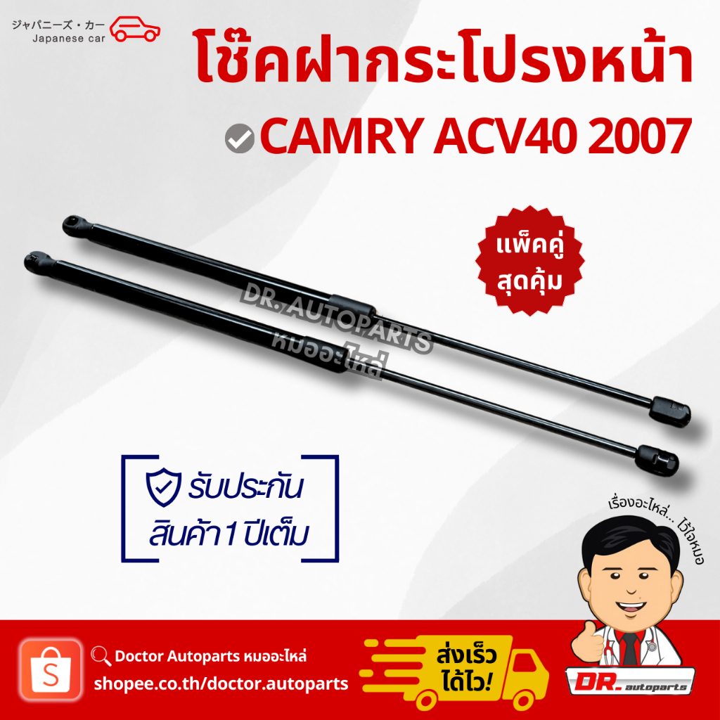 โช๊คอัพฝากระโปรงหน้า [1คู่] Camry ACV40/41 เหมือนแท้ติดรถ ไม่ต้องดัดแปลง #GS010