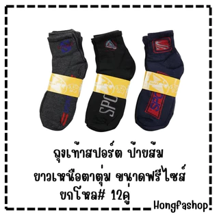ถุงเท้าสปอร์ต ยาวเหนือตาตุ่ม #1 ฟรีไซส์ชาย DSA-15 แพ็ค 12 คู่ คละลาย คละสี