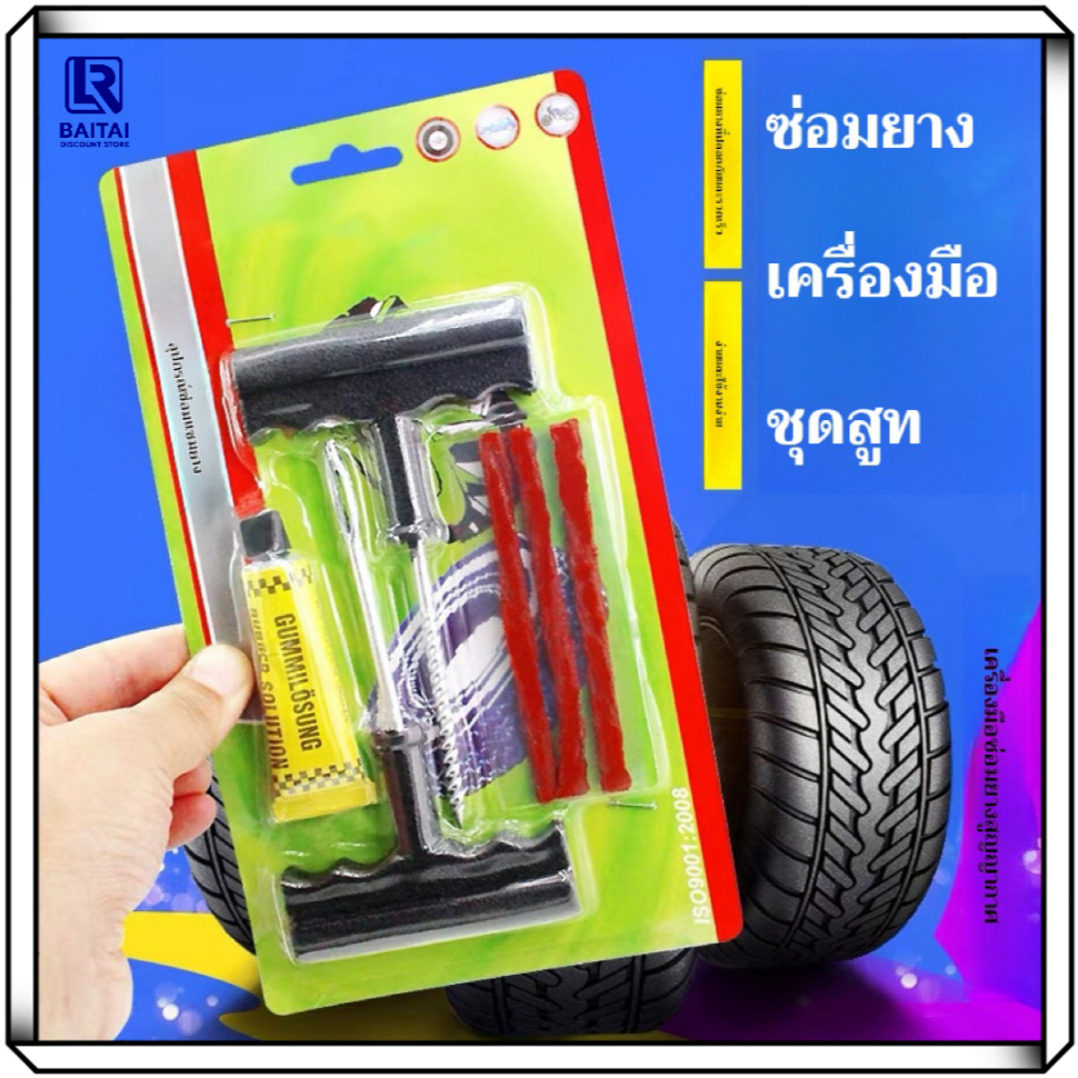 LR ชุดปะยางฉุกเฉิน ซ่อมยางรถยนต์ สำหรับรถยนต์ และมอเตอร์ไซค์แบบไม่ใช้ยางใน Tire repair kit