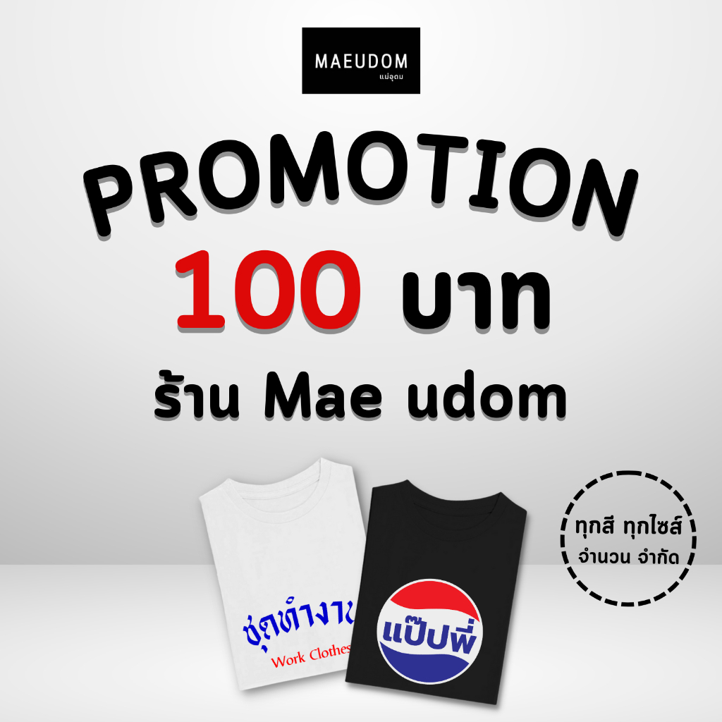 ตัวละ 100 บาท Sale เสื้อยืด ของใหม่ (โล๊ะสต๊อก) ไม่มีตำหนิ ผ้า Cotton 100%