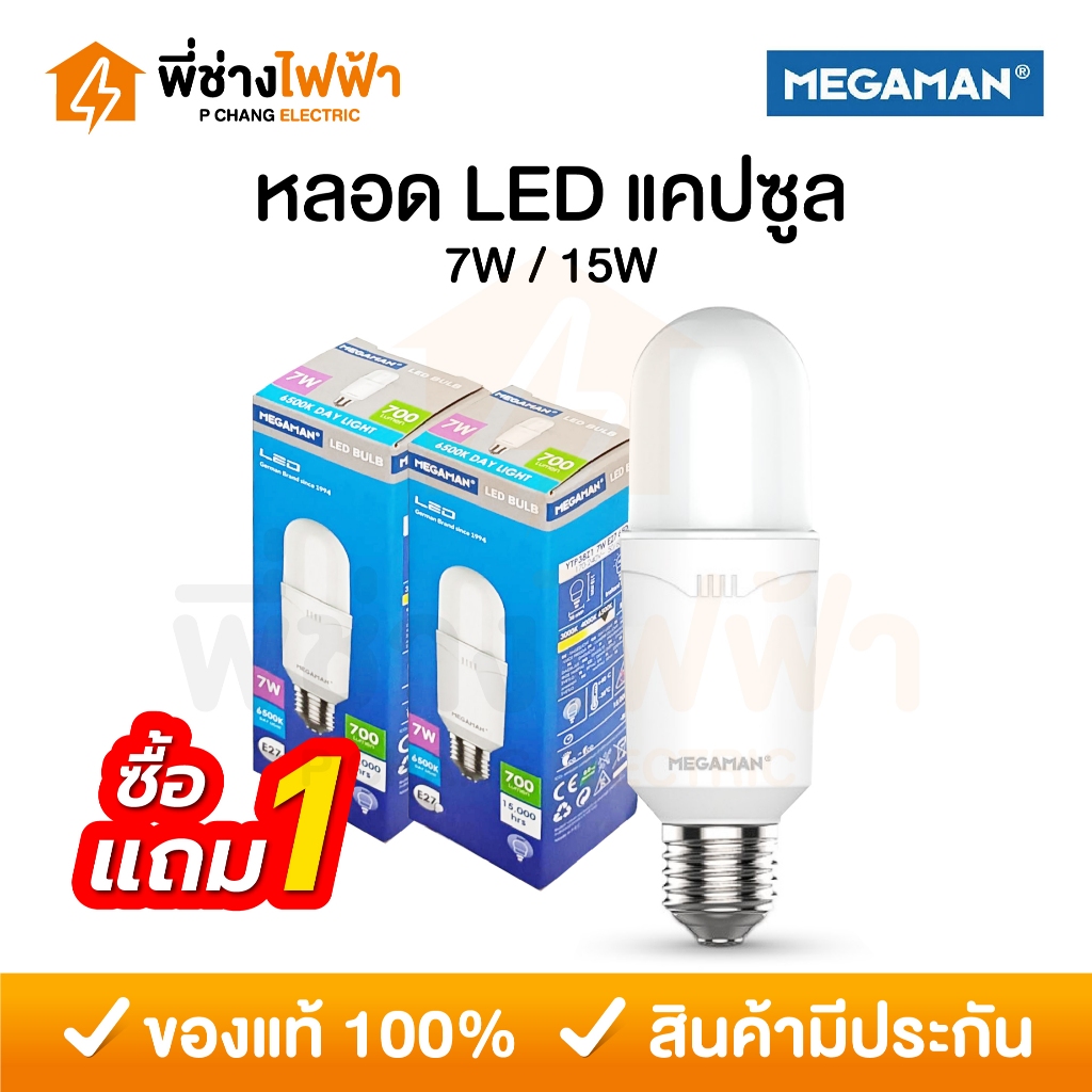 (1แถม1) Megaman หลอด LED P-Bulb 7/15w ขั้วE27 แสงเดย์ แสงวอร์ม หลอดสติ๊ก Stick หลอดทรงแคปซูล