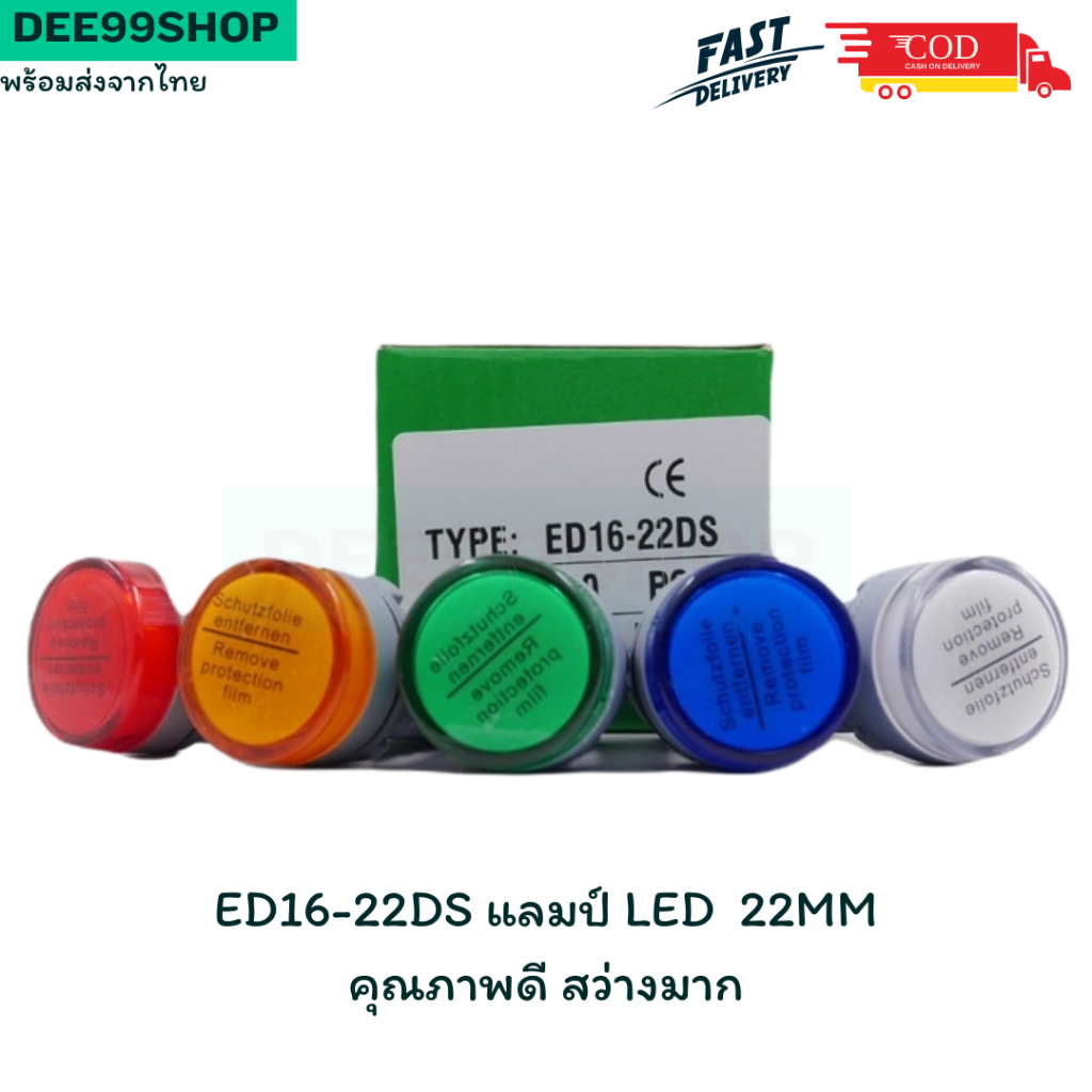 ED16-22DS แลมป์ LED  22MM สว่างมากกกกกก ส่งจาก กทม ออกบิลได้