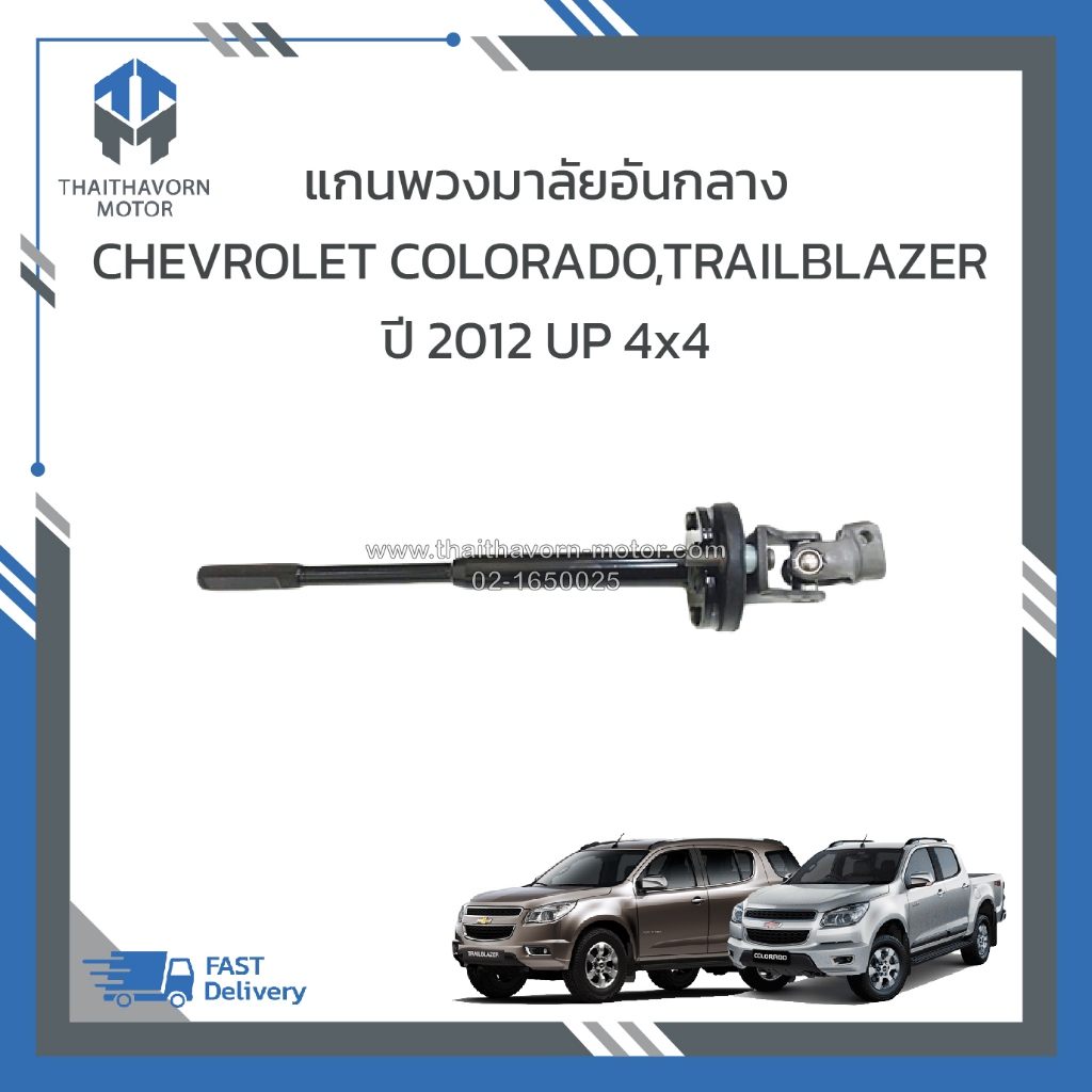 แกนพวงมาลัยอันกลาง,ยอยพวงมาลัย CHEVROLET COLORADO / TRAILBLAZER ปี 2012 ขึ้นไป 4x4 #94765360 ราคา /ตัว