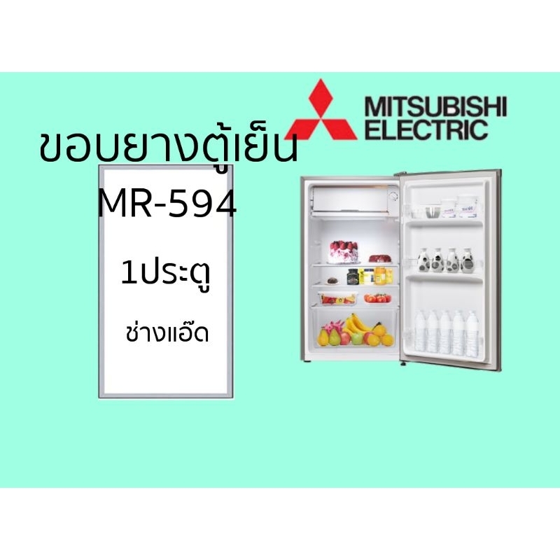 ขอบยางตู้เย็น MITSUBISHI รุ่น MR-595SG (1 ประตู)