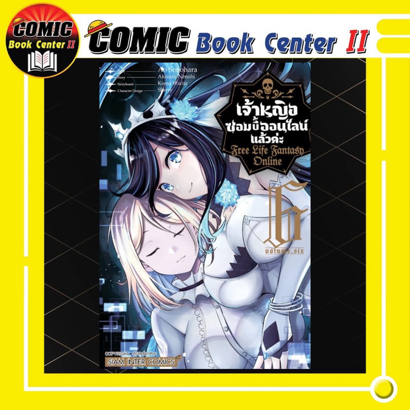 -SIC- เจ้าหญิงซอมบี้ออนไลน์แล้วค่ะ เล่ม 1-6