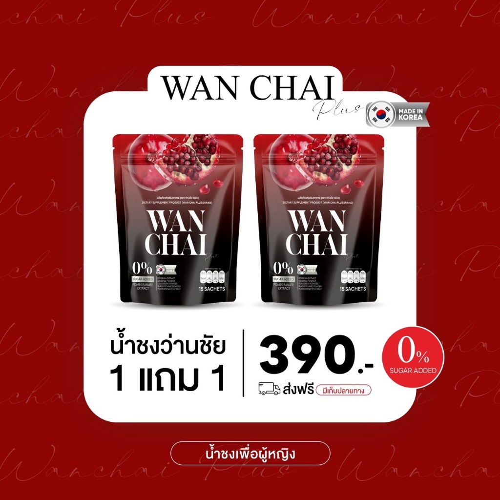 [พร้อมส่ง - ของแท้ ] Wan Chai ว่านชัยน้ำชง อกอึ๋ม ฟิตกระชับ ฟิตบำรุงกี น้ำฉ่ำ ลดคันลดกลิ่น