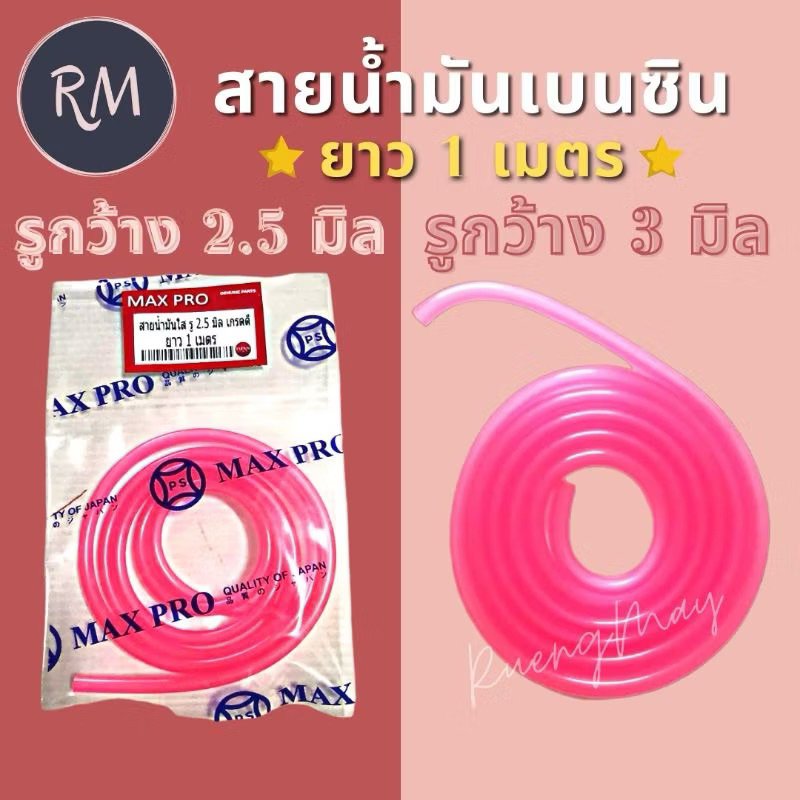 สายน้ำมันเบนซิน ตัดหญ้า เลื่อยยนต์ (1ม.รูกว้าง2.5 มิล/3 มิล)❤ยางใหม่ MAXPRO