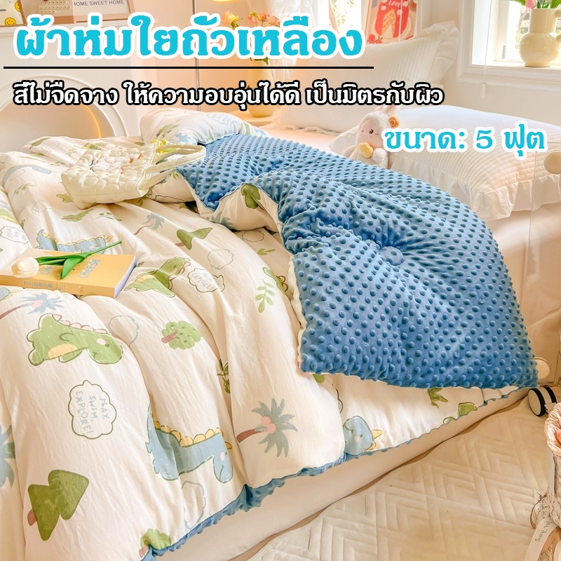 ผ้าห่มใยไหม ซักเครื่องได้ เกรดA ผ้าห่มใยถั่วเหลือง 5 ฟุต ผ้าห่มห้องแอร์ เย็นนุ่ม ห่มสบาย