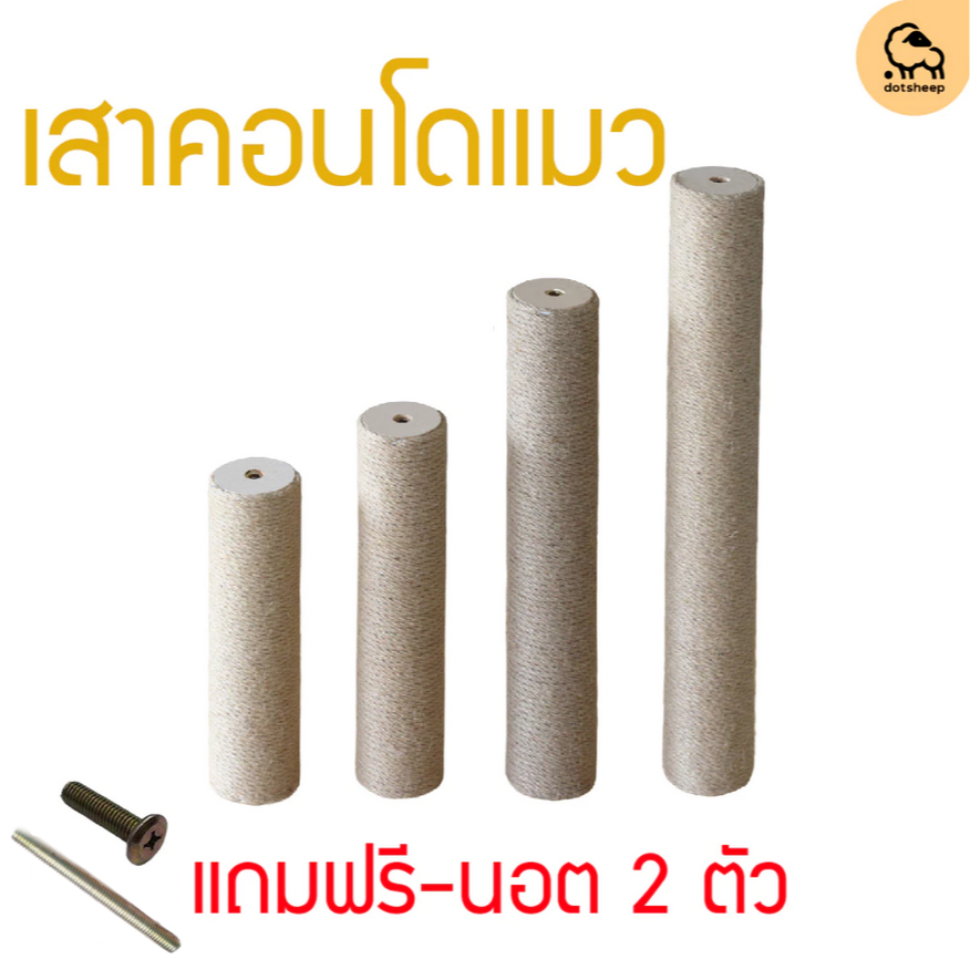 Dotsheep อะไหล่คอนโดแมว **ไม้จริง ที่ฝนเล็บแมว เสาลับเล็บ อุปกรณ์เสาลับเล็บ อะไหล่คอนโด *ฟรี-นอต2ตัว