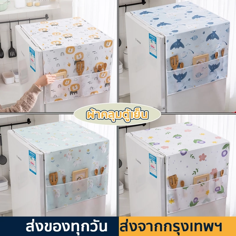 ผ้าคลุมตู้เย็น ผ้าคลุมตู้เย็นมินิมอล วัสดุ PEVA กันน้ำและกันฝุ่น มีช่องใส่ของด้านข้าง ผ้าปูตู้เย็น