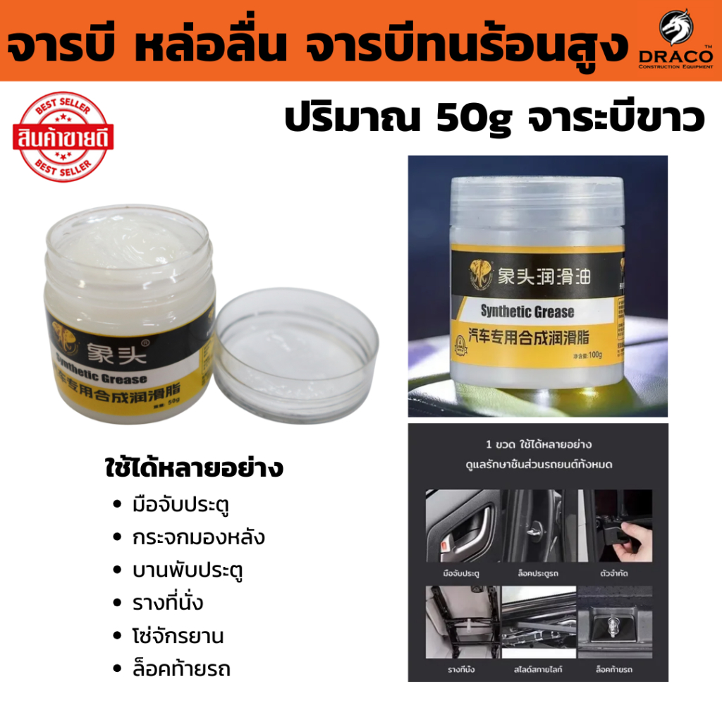 จารบี จารบีหล่อลื่น จารบีทนร้อนสูง 50g จาระบีขาว ความจุสูง กันน้ำได้มากขึ้น ทนต่ออุณหภูมิสูง 120℃