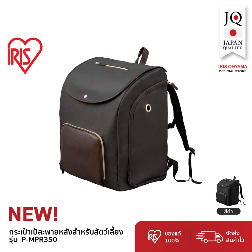 IRIS OHYAMA ไอริส โอยามะ กระเป๋าเป้ใส่สัตว์เลี้ยง สามารถพกพาไปได้ทุกที่ รุ่น P-MPR350 มี 2 สีให้เลือก สีดำและสีน้ำตาล