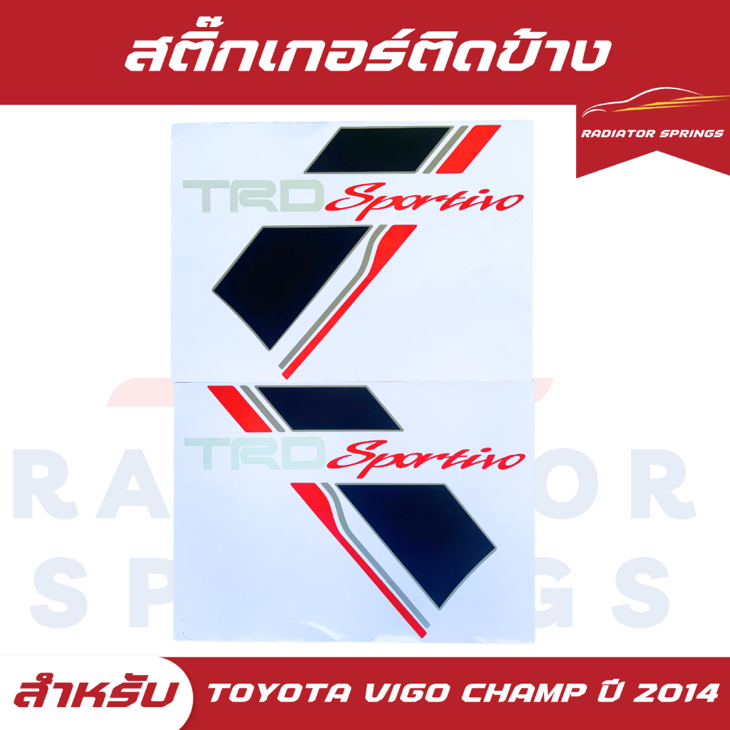 สติ๊กเกอร์ติดข้างรถกระบะลาย TRD Sportivo สีขาว สำหรับรถกระบะ Toyota Hilux Champ แชมป์ ปี 2014 ราคาต่อ 1 ชุด