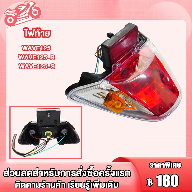 ไฟท้าย wave125 R / S,ชุดไฟท้ายเวฟ125 ไฟท้ายชุดเวฟ125 ไฟท้ายเวฟ125r