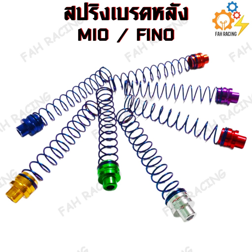 สปริงเบรคหลัง MIO/FINO หัวมิเนียม คละสี (1ตัว)