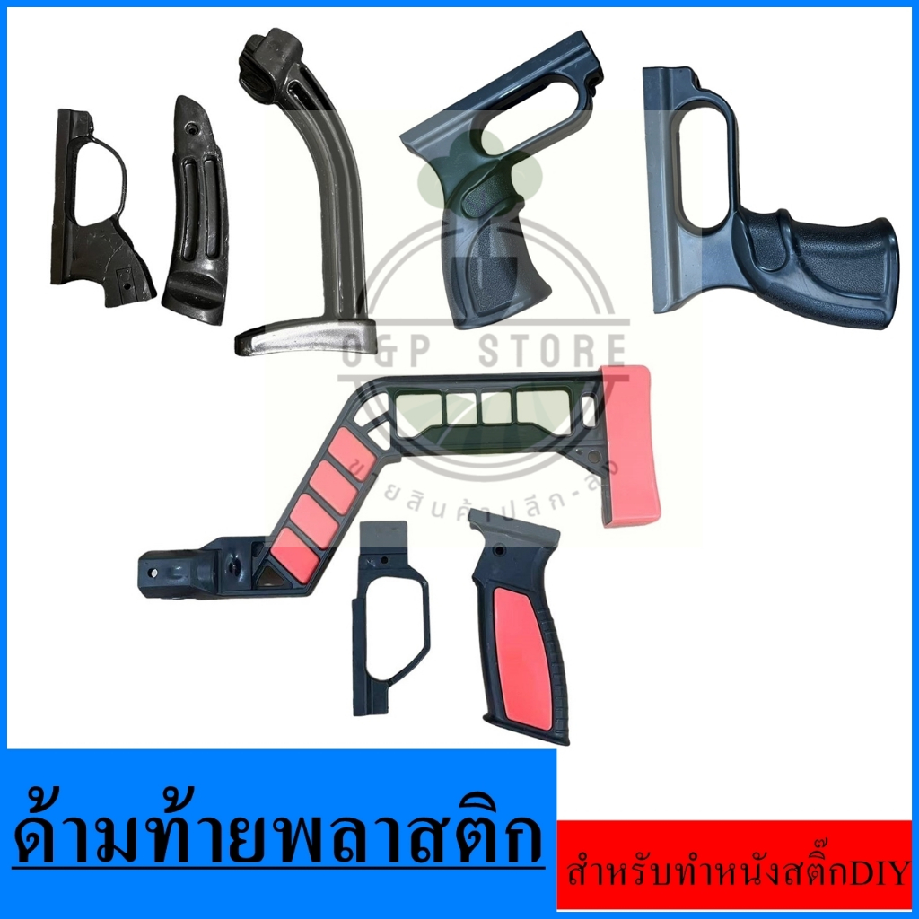 ด้ามท้ายพลาสติก 3 แบบ สำหรับทำหนังสติ๊ก ด้ามท้ายถอดได้
