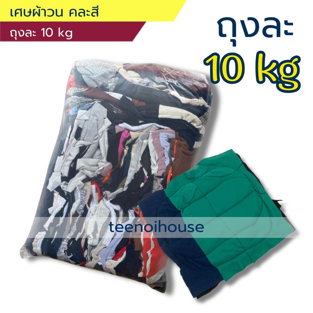 เศษผ้าวนคละสี 10"x10" (กระสอบ 25kg) ยี่ห้อ Raptor(แร๊พเตอร์) ผ้าหนานุ่ม ซับน้ำได้ดี