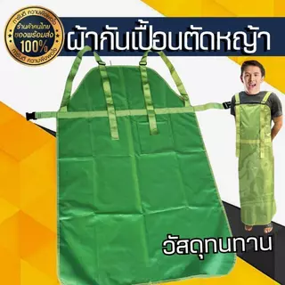 เสื้อตัดหญ้า ปรับความยาวสายได้ ผ้ากันเปื้อนตัดหญ้า เอี๊ยมกันเปื้อนตัดหญ้า (สีเขียว) กันกระเด็น