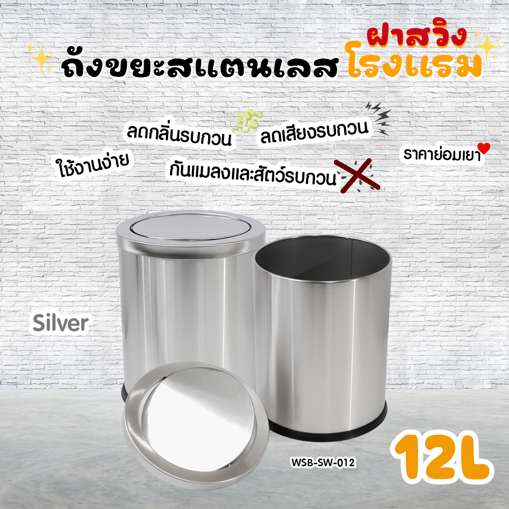 ถังขยะสแตนเลส ฝาสวิง 12 ลิตร สีเงิน/สีดำ ดีไซน์สวยงาม ใช้งานสะดวก Black Iron paint black color / Stainless steel 201